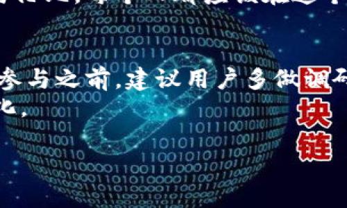 在如今这个区块链和加密货币日益流行的时代，许多用户开始关注不同平台所发行的代币以及其变现的可能性。其中，EPN平台的币tokenim是否可以变现，成为了不少用户的疑问。下面我们将详细讨论这一话题，探讨代币的变现机制、市场现状以及一些实用建议。

一、什么是EPN平台和tokenim代币
EPN（Ecosystem Partner Network）是一个新兴的去中心化平台，旨在通过区块链技术为用户提供多种服务，涵盖了金融、物流和社交等多个领域。为了激励用户参与，EPN发行了其生态系统中的代币——tokenim。这一代币不仅可以用作平台内的交易媒介，还承载着一定的经济价值和实用功能。

二、tokenim的变现机制
tokenim代币的变现主要有几种方式：
ul
    listrong交易所交易：/strong用户可以将tokenim代币在各大加密货币交易所进行交易，通过买卖价格差获利。/li
    listrong转账与支付：/strong在某些支持tokenim的商户平台，用户能够直接用tokenim进行消费，减少现金的需求。/li
    listrong质押与借贷：/strong一些平台提供质押服务，用户可以通过质押tokenim获得利息，类似于传统银行的存款。/li
/ul

三、市场现状与流动性
在考虑tokenim的变现能力时，市场的流动性是一个重要因素。目前，tokenim在一些加密货币交易所上市，但其交易量与市值相对较小。这意味着在某些时段内，卖出tokenim可能会遇到价格下滑或成交困难的情况。
我记得刚接触加密货币时，看到某个新兴代币遇到的市场冷潮，就深刻体会到流动性的重要性。虽然有时候新币短期内价格高涨，但若没有足够的买家支撑，价格往往会回落。这也是为什么用户在投资tokenim前，应该详细了解其市场动态。

四、如何提升tokenim的变现价值
为了提高tokenim的变现价值，用户可以采取以下措施：
ul
    listrong参与生态活动：/strong积极参与EPN平台的各类活动，如空投、质押或投资项目，以增加持有的tokenim数量和价值。/li
    listrong关注市场新闻：/strong实时关注各种与tokenim相关的新闻和动态，以便在适当时候做出调整和决策。/li
    listrong社群互动：/strong加入EPN相关的社群，了解其他用户的经验和建议，形成一个良好的信息交流渠道。/li
/ul

五、个性化观点与感悟
每个人在投资与变现代币的时候，都有自己的故事和经历。我记得在我刚上大学的那几年，身边很多人对比特币的热潮嗤之以鼻，但我却被其背后的技术和理念深深吸引。如今，已经过去了几年，那时的我在无数次的“亏损”与“盈利”之间，也逐渐学会了如何看待投资，尤其是在变现方面。
tokenim的变现之路，虽说并不简单，但它也让我想起了那些奋斗的日子。当我一次次忍耐着市场波动，最终稳稳获利时，那种成就感无与伦比。每个人都应该在这个过程中学会如何控制自己的情绪，保持理性，才能在投资的道路上走得更加稳健。

六、结论
总的来说，EPN平台的tokenim代币是可以变现的，但这一过程需要用户对市场的敏感度、对平台的了解以及对自身风险的把控。在选择参与之前，建议用户多做调研，了解平台的最新动态和市场趋势，以便做出明智的投资决策。
记住，变现并非一蹴而就，而是需要耐心、策略与成熟的心态。希望每位用户都能在加密货币的世界中找到自己的位置，实现价值的最大化。

如何实现EPN平台的tokenim代币变现的全解析