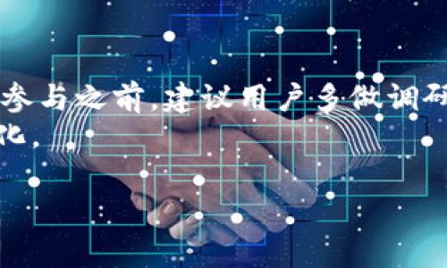 在如今这个区块链和加密货币日益流行的时代，许多用户开始关注不同平台所发行的代币以及其变现的可能性。其中，EPN平台的币tokenim是否可以变现，成为了不少用户的疑问。下面我们将详细讨论这一话题，探讨代币的变现机制、市场现状以及一些实用建议。

一、什么是EPN平台和tokenim代币
EPN（Ecosystem Partner Network）是一个新兴的去中心化平台，旨在通过区块链技术为用户提供多种服务，涵盖了金融、物流和社交等多个领域。为了激励用户参与，EPN发行了其生态系统中的代币——tokenim。这一代币不仅可以用作平台内的交易媒介，还承载着一定的经济价值和实用功能。

二、tokenim的变现机制
tokenim代币的变现主要有几种方式：
ul
    listrong交易所交易：/strong用户可以将tokenim代币在各大加密货币交易所进行交易，通过买卖价格差获利。/li
    listrong转账与支付：/strong在某些支持tokenim的商户平台，用户能够直接用tokenim进行消费，减少现金的需求。/li
    listrong质押与借贷：/strong一些平台提供质押服务，用户可以通过质押tokenim获得利息，类似于传统银行的存款。/li
/ul

三、市场现状与流动性
在考虑tokenim的变现能力时，市场的流动性是一个重要因素。目前，tokenim在一些加密货币交易所上市，但其交易量与市值相对较小。这意味着在某些时段内，卖出tokenim可能会遇到价格下滑或成交困难的情况。
我记得刚接触加密货币时，看到某个新兴代币遇到的市场冷潮，就深刻体会到流动性的重要性。虽然有时候新币短期内价格高涨，但若没有足够的买家支撑，价格往往会回落。这也是为什么用户在投资tokenim前，应该详细了解其市场动态。

四、如何提升tokenim的变现价值
为了提高tokenim的变现价值，用户可以采取以下措施：
ul
    listrong参与生态活动：/strong积极参与EPN平台的各类活动，如空投、质押或投资项目，以增加持有的tokenim数量和价值。/li
    listrong关注市场新闻：/strong实时关注各种与tokenim相关的新闻和动态，以便在适当时候做出调整和决策。/li
    listrong社群互动：/strong加入EPN相关的社群，了解其他用户的经验和建议，形成一个良好的信息交流渠道。/li
/ul

五、个性化观点与感悟
每个人在投资与变现代币的时候，都有自己的故事和经历。我记得在我刚上大学的那几年，身边很多人对比特币的热潮嗤之以鼻，但我却被其背后的技术和理念深深吸引。如今，已经过去了几年，那时的我在无数次的“亏损”与“盈利”之间，也逐渐学会了如何看待投资，尤其是在变现方面。
tokenim的变现之路，虽说并不简单，但它也让我想起了那些奋斗的日子。当我一次次忍耐着市场波动，最终稳稳获利时，那种成就感无与伦比。每个人都应该在这个过程中学会如何控制自己的情绪，保持理性，才能在投资的道路上走得更加稳健。

六、结论
总的来说，EPN平台的tokenim代币是可以变现的，但这一过程需要用户对市场的敏感度、对平台的了解以及对自身风险的把控。在选择参与之前，建议用户多做调研，了解平台的最新动态和市场趋势，以便做出明智的投资决策。
记住，变现并非一蹴而就，而是需要耐心、策略与成熟的心态。希望每位用户都能在加密货币的世界中找到自己的位置，实现价值的最大化。

如何实现EPN平台的tokenim代币变现的全解析