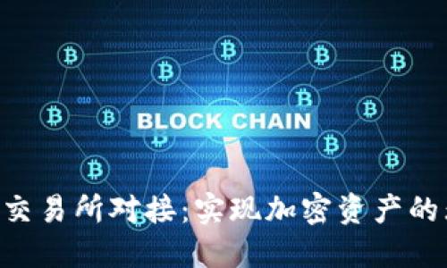 探索Tokenim交易所对接：实现加密资产的无缝交易体验