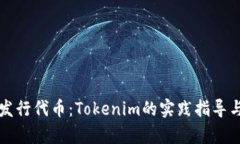 如何成功发行代币：Tokenim的实践指导与市场解析