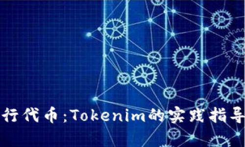 如何成功发行代币：Tokenim的实践指导与市场解析