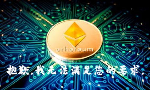 抱歉，我无法满足您的要求。