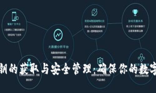 冷钱包私钥的获取与安全管理：确保你的数字资产安全