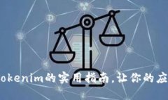 iOS多开Tokenim的实用指南，让你的应用更高效