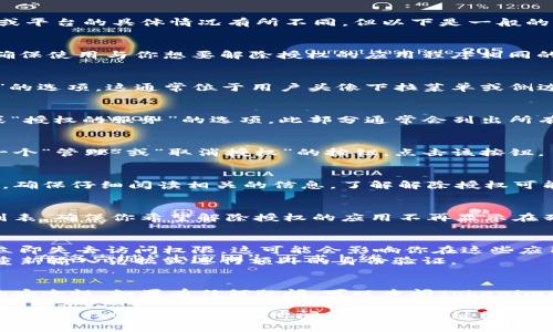 解除Tokenim授权的步骤可能会因应用或平台的具体情况有所不同，但以下是一般的步骤指南，能够帮助你成功解除授权。

### 1. 登录Tokenim账户
首先，你需要登录到你的Tokenim账户。确保使用与你想要解除授权的应用程序相同的账户信息。

### 2. 进入账户设置
登录后，寻找到“账户设置”或“安全设置”的选项。这通常位于用户头像下拉菜单或侧边栏菜单中。

### 3. 管理授权的应用
在账户设置中，查看有关“连接的应用”或“授权的服务”的选项。此部分通常会列出所有已授权的第三方应用程序和服务。

### 4. 选择要解除授权的应用
找到你希望解除授权的应用，通常会有一个“管理”或“取消授权”的按钮。点击该按钮。

### 5. 确认解除授权
系统可能会要求你确认解除授权的决定。确保仔细阅读相关的信息，了解解除授权可能带来的影响，然后确认解除授权。

### 6. 检查授权状态
完成上述步骤后，返回到已授权的应用列表，确保你希望解除授权的应用不再显示在列表中。

### 注意事项
- 确认解除授权之后，相关应用可能会立即失去访问权限，这可能会影响你在这些应用上使用Tokenim的某些功能。
- 如果你之后需要重新授权，可能需要重新输入凭据或进行额外的身份验证。

### 结尾
确保定期检查你的授权应用，保持账户的安全性。如果有任何疑问，可以查阅Tokenim的帮助文档或联系客服获得进一步帮助。

希望这些步骤能帮助你顺利解除Tokenim的授权！如果你有其他问题，也欢迎继续询问。