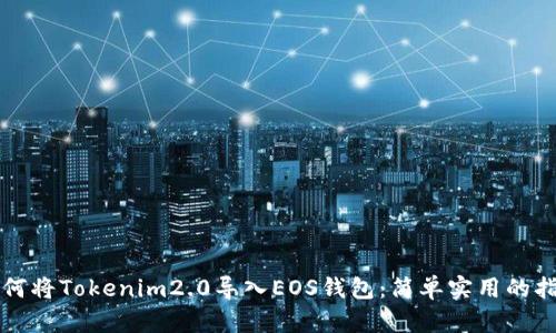 如何将Tokenim2.0导入EOS钱包：简单实用的指南
