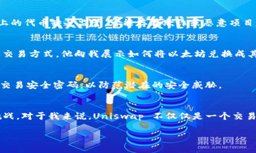 Uniswap 是一个去中心化交易平台 (DEX)，允许用户直接通过以太坊网络兑换代币。由于其去中心化特性，Uniswap 并不是一个“正规”的交易所，像传统的中心化交易所那样受到严格监管，但其本身是合法的，并广泛使用。以下是一些有关 Uniswap 的关键信息。

1. 去中心化交易所的定义
去中心化交易所是指通过区块链技术实现的，不依赖于中央权威或中介机构的平台。在这样的平台上，用户可以直接相互交易代币，而不必将资产存放在交易所的账户中。这种方式提高了交易的安全性，因用户控制自己的私钥和数字资产。

2. Uniswap 的工作原理
Uniswap 采用了一种自动化做市商 (AMM) 的机制。用户通过智能合约提供流动性，系统自动根据供需关系设定价格。用户可以通过流动性池交换不同的代币，整个过程透明且无需中介介入。

3. 无需注册与 KYC
与传统交易所相比，使用 Uniswap 不需要注册账户或进行身份验证（KYC）。用户只需连接他们的数字钱包（如 MetaMask），就能够开始交易。这种去中心化的特点吸引了不少希望保护个人隐私的用户。

4. 风险与挑战
尽管 Uniswap 有其优势，但用户也需注意风险。由于是去中心化平台，可能会面临智能合约漏洞、流动性不足以及市场波动等问题。此外，Uniswap 上的代币缺乏监管，可能存在欺诈或恶意项目，用户要具备一定的风险识别能力。

5. 个人经历
有不少投资者在使用 Uniswap 的过程中体验到了沮丧和兴奋。举个例子，我记得第一次使用 Uniswap 时，我在币圈的朋友告诉我这是一种新颖的交易方式。他向我展示如何将以太坊兑换成其他代币。当看到自己钱包中的数字资产因流动性池的增长而上涨时，我心里既兴奋又略带不安，毕竟这种波动性是我以前从未经历过的。

6. 如何提高安全性
为了提高在 Uniswap 交易的安全性，用户应选择可靠的钱包、谨慎选择流动性池，并关注代币的真实信息。此外，用户也可以定期更新他们的钱包和交易安全密码，以防范潜在的安全威胁。

7. 结论
总的来说，Uniswap 作为一个去中心化平台，为用户提供了自由、高效的交易方式。然而，用户仍需保持警惕，了解平台的运作机制、风险及其潜在的挑战。对于我来说，Uniswap 不仅仅是一个交易平台，更是进入加密货币世界的一个重要里程碑。无论是对新手还是有经验的投资者，理解这种去中心化交易所的特性，都是数字货币时代的必修课。

以上是有关 Uniswap 的介绍。如果你对加密货币交易感兴趣，建议深入了解更多相关知识，并谨慎投资。
