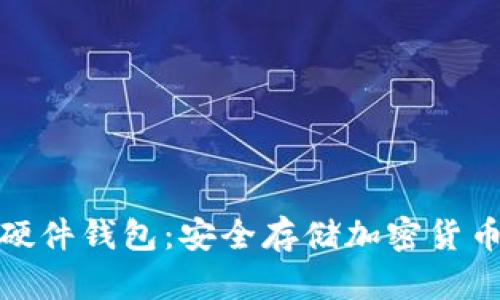 冷钱包中的硬件钱包：安全存储加密货币的最佳选择