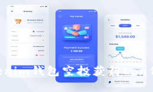 如何通过Tokenim钱包空投获得Lon代币：实用指南