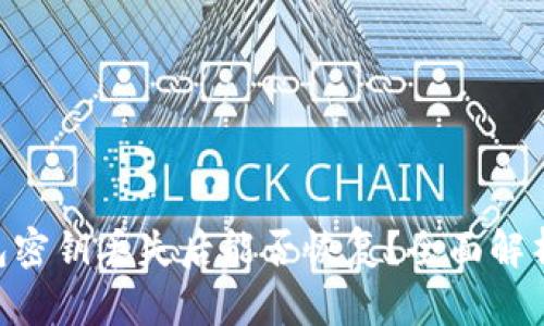 Tokenim钱包密钥丢失后能否恢复？全面解析与解决方案