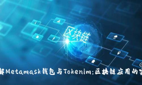 深入了解Metamask钱包与Tokenim：区块链应用的实用指南
