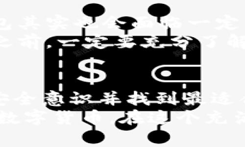   冷钱包的使用：你真的需要两台手机吗？ / 
 guanjianci 冷钱包,数字货币,安全性 /guanjianci 

冷钱包的基本概念
随着数字货币的兴起，越来越多的人开始关注如何安全地存储这些虚拟资产。冷钱包，作为一种离线存储方式，逐渐成为投资者保护自己资产的一种重要工具。冷钱包与热钱包的最大区别在于，前者不连接互联网，因而在一定程度上提高了资产的安全性。

冷钱包的主要种类
冷钱包的类型相对较多，目前市面上常见的有硬件钱包、纸钱包等。硬件钱包就像一个小型的安全设备，通常以USB的形式存在，比如知名的Ledger和Trezor；而纸钱包则是一种将私钥和公钥印在纸上的方式，虽然简单但同样安全。

使用冷钱包是否需要两台手机？
回到题目本身，很多人在购买或使用冷钱包时，会考虑是否需要两台手机。一般来说，使用一个冷钱包并不一定需要两部手机，尤其是在进行单一资产的存储时。不过，如果你希望得到更高的安全性或者进行多种资产的管理，使用两部手机可能会带来一些便利。

个人经历与观点
我小时候也是对数字货币充满好奇，尤其是当我第一次听说比特币的时候。我记得当时朋友告诉我他用冷钱包存储自己的比特币，我很疑惑：“为什么需要东西存储虚拟的东西？”随着我对这个新兴行业的了解，才渐渐明白了其中的安全性和必要性。
我曾经尝试过使用硬件钱包，虽然一开始在操作上有些生疏，但随着时间的推移，我越来越感受到它的便利与安全性。有一次，我的热钱包被黑客攻击，损失了一部分资金，那时候，我真心感谢自己提前购买了冷钱包。

冷钱包的安全性解析
使用冷钱包意味着把你的私钥保存在一个不联网的环境中，这样即便是黑客也无法通过网络手段访问到你的资产。不过，冷钱包并不意味着绝对的安全。如果不妥善保管你的冷钱包，或者在使用时不小心，仍然有可能导致资产的损失。
在我使用硬件钱包的过程中，学会了如何创建一个复杂的密码和备份助记词。这让我意识到，安全性不仅仅依赖于冷钱包的本身，更重要的是用户的操作和意识。在这个不断变化的数字世界，安全意识显得尤为重要。

对于新手投资者的建议
如果你是一个刚入门的数字货币投资者，我建议你从简单的冷钱包开始。例如，对于比特币和以太坊来说，使用硬件钱包可能会是一个比较不错的选择。此外，确保你了解如何在设备之间转移资产，以及如何恢复你的钱包。这些都是基础知识，但在关键时刻可能会成为你救命的“稻草”。

关于两台手机的讨论
说到两台手机的问题，我认为这通常是因人而异。有些人可能会觉得一台手机足够，但对于我来说，拥有两部手机可以帮助我更好地管理我的数字资产。例如，我可以将一部手机专门用于操作冷钱包，而另一部则用来接收相关的通知和消息。这样，既可以分开管理，又可以提高安全性。
当然，这并不是每个人都需要的做法。我有朋友觉得这一切都太复杂，他们宁愿使用一台手机来管理所有的事情。其实归根结底，选择如何管理数字资产是个体化的决策，你要选择最适合自己的方法。

冷钱包使用中的常见误区
在使用冷钱包的过程中，有些常见的误区需要引起注意。首先，有些人认为冷钱包就一定比热钱包安全。实际上，如果操作不当，冷钱包其实也会面临一定的风险。在我自己的经验中，一位朋友曾因为在家里没有妥善保管其冷钱包，而导致整个钱包被家人误丢失，那时候真的是追悔莫及。
其次，还有人误以为冷钱包是万无一失的。其实，用户的安全意识和操作习惯同样重要。因此，无论是冷钱包还是热钱包，在管理资产之前，一定要充分了解其运作原理和使用技巧，这样才能在第一时间保护自己的资产。

最后的思考
冷钱包的使用确实是数字货币投资者保护资产的一种有效方式，而是否需要两部手机取决于每个人的需求和习惯。重要的是，提高安全意识并找到最适合自己的管理方式。我个人认为，任何对于新技术的探索，都有可能让我们在数字世界这片广阔的海洋中找到属于自己的航道。
所以，归根结底，冷钱包的使用并没有定律去约束它。每个人都可以根据自己的情况和需求自由选择你最安心、最放心的方式来管理数字货币。在这个充满机遇与挑战的时代，让我们一起有意识地去探索，去掌控属于自己的数字资产之旅。