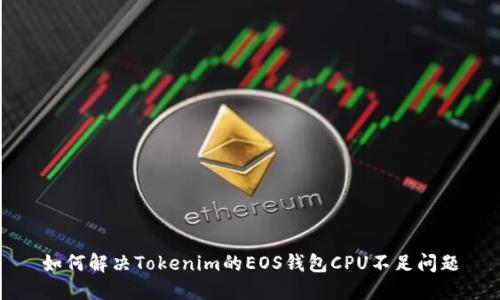 如何解决Tokenim的EOS钱包CPU不足问题