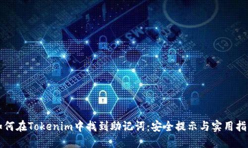 如何在Tokenim中找到助记词：安全提示与实用指南