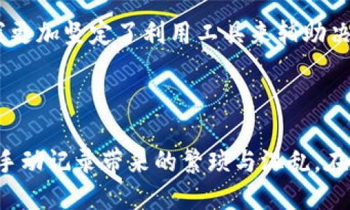 如何使用Tokenim查找交易记录

在数字货币交易日益普及的今天，能够方便地查询交易记录成为了每个投资者必备的技能之一。Tokenim作为一款专注于加密货币的跟踪和管理工具，能够帮助用户轻松查看其在不同平台上的交易记录。那么，如何使用Tokenim查找你的交易记录呢？下面，我将详细介绍这个过程，并分享一些个人经验与观点。

什么是Tokenim？

Tokenim是一款面向加密货币用户的管理工具，旨在帮助用户更好地管理他们的数字资产。它不仅可以追踪价格，还能够记录交易、分析资产组合，并提供市场趋势的实时数据。实际上，随着我对加密货币的了解加深，我发现Tokenim是一个极其实用并且用户友好的工具，尤其是对于那些刚刚接触数字货币的新手来说。

查找交易记录的步骤

对于使用Tokenim查找交易记录，通常可以遵循以下步骤：

h41. 创建及登录账户/h4
首先，你需要在Tokenim平台注册一个账户。如果你已经注册，那么只需使用你的用户名和密码登录即可。在创建账户的过程中，我记得当初对安全问题特别关注，因为数字货币的交易涉及到巨额资金，确保账户安全是首要的。

h42. 连接交易平台/h4
登录后，Tokenim允许你将多个交易平台的账户连接起来，比如Binance、Coinbase等。通过API密钥的方式连接交易平台，可以实现实时数据的同步。这让我回想起，我刚开始时尝试手动记录每一次交易所带来的麻烦，现在有了Tokenim，所有数据集成在一起，方便多了。

h43. 导入交易数据/h4
完成账户连接之后，你可以选择从交易平台导入交易数据。Tokenim通常会提供API接口，用户只需按照指引一步步设置即可。这里需要强调的是，确保你所提供的API密钥权限设置正确，以免发生数据丢失或泄露。我曾经在这个环节搞错过，导致一段时间内无法查看我的交易记录，真是懊恼不已！

h44. 查看交易记录/h4
一旦数据成功导入，你就可以在Tokenim的‘交易记录’部分查看所有的交易。Tokenim通常会按照时间、币种、交易方向等进行分类，让用户能够直观地分析自己的交易历史。这让我想到了以前的交易经验，如果没有像Tokenim这种工具，真的很难在茫茫交易中找到关键信息。

实用技巧

使用Tokenim查找交易记录的过程中，有几个实用技巧可以帮助提升效率：

h4定期备份数据/h4
虽然Tokenim会定期自动更新你的交易记录，但定期手动备份数据也是不可忽视的。这可以确保如果出现技术故障，你仍然能够获取到重要数据。每次整理自己的交易记录时，我会把这些信息以Excel表格的形式保存下来，形成自己的投资日志。

h4分析功能的运用/h4
Tokenim不仅可以查询交易，还能进行数据分析。通过其内置的分析功能，用户可以查看资产的整体表现、盈利情况等。个人来说，我非常享受通过数据来反思自己的交易策略，是一种特别有成就感的体验。尽管有时候看到可能会有一些亏损，但反思和总结总能让我在以后的交易中变得更加成熟。

个人经验与情感

作为一名数字货币投资者，我可以说，使用好的工具能够使整个交易过程变得更加顺利。在我刚接触加密货币时，面对复杂的交易数据，我常常感到无助。不过，有了像Tokenim这样的工具，我不仅能够更清楚地了解自己的投资状况，还能获得市场动态的第一手信息。

我记得有一次，在看到某个币种的价格波动时，我迅速查找了之前的交易记录，发现自己在最佳时机锁定了收益。这种感觉让我倍感自豪，也让我更加坚定了利用工具来辅助决策的做法。在这个快速变化的市场中，及时把握信息显得尤为重要。

结束语

总体来说，使用Tokenim查找交易记录是一项十分简单且实用的操作。只需几个步骤，用户便可在一个平台上集中管理自己的数字资产，避免了手动记录带来的繁琐与混乱。在数字货币交易的旅途中，拥抱科技工具是每位投资者都应该学会的技能。而我希望通过自己的分享，能够帮助更多人顺利踏上他们的投资之路。