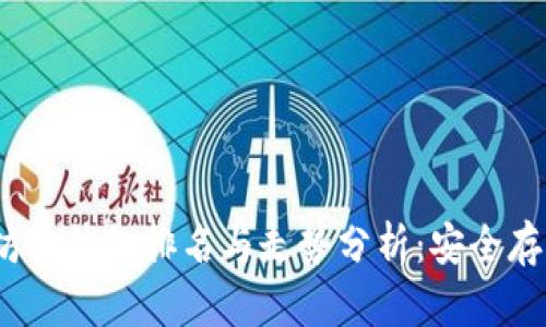 2023年以太坊冷钱包排名与走势分析：安全存储的最佳选择