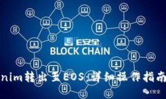 如何将Tokenim转出至EOS：详细操作指南与实用技巧
