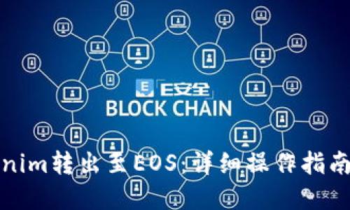 如何将Tokenim转出至EOS：详细操作指南与实用技巧