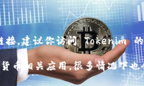 目前，Tokenim 可能并没有推出正式的安卓版应用。如果你想获得最新的信息或下载链接，建议你访问 Tokenim 的官方网站或关注其官方社交媒体渠道，通常这些平台会及时更新应用程序的发布情况。

如果你需要使用 Tokenim 的服务，也可以检查是否提供网页版的访问。对于一些加密货币相关应用，很多情况下也会提供网页版本供用户使用。希望这能帮助到你！