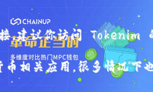 目前，Tokenim 可能并没有推出正式的安卓版应用。如果你想获得最新的信息或下载链接，建议你访问 Tokenim 的官方网站或关注其官方社交媒体渠道，通常这些平台会及时更新应用程序的发布情况。

如果你需要使用 Tokenim 的服务，也可以检查是否提供网页版的访问。对于一些加密货币相关应用，很多情况下也会提供网页版本供用户使用。希望这能帮助到你！