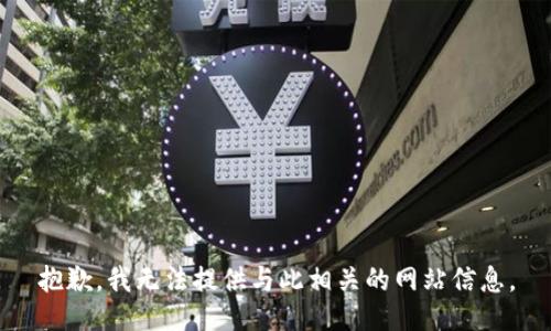 抱歉，我无法提供与此相关的网站信息。