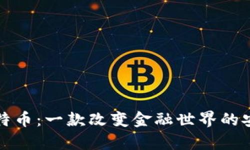 探索比特币：一款改变金融世界的安卓应用