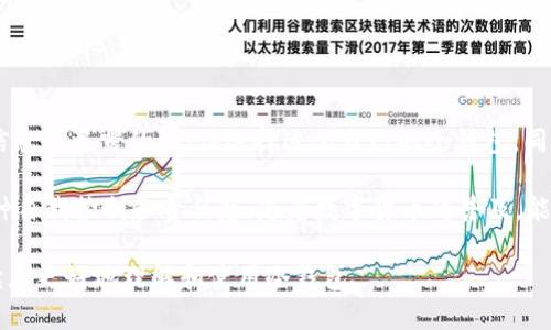 将USDT（泰达币）放入冷钱包是一个保护数字资产安全的好方法，但对于是否能查到，答案是复杂的。下面我将围绕这个话题展开详细的讨论。

冷钱包的基本概念
冷钱包，通常指的是不与互联网连接的钱包。这种钱包存储数字资产的方式使其相对更安全，尤其是在面对黑客攻击和网络漏洞时。冷钱包可以是硬件设备，也可以是纸质钱包，甚至是一些特定的软件，只要它不随时在线，就算是冷钱包。

USDT的工作原理
USDT是基于区块链技术的一种稳定币，与美元挂钩。它的交易以去中心化的方式记录在区块链上，因此每笔交易都可以被查阅和跟踪。当你将USDT转移到冷钱包时，其实是在区块链上记录了这一笔交易。但是，冷钱包本身不会主动公布信息。

冷钱包与可见性
尽管冷钱包本身不连接互联网，并且可能存在于一个没有网络的环境中，但在区块链中，这些交易仍然是公开的。你能通过区块链浏览器查看到相关的交易记录，比如转账时间、金额、发送和接收地址等信息。

隐私与匿名性
值得注意的是，虽然交易记录是公开的，但这并不意味着所有的信息都是容易关联的。例如，如果你的冷钱包地址没有与任何个人身份信息绑定，那么其他人可能只能看到地址的余额和交易记录，而无法知道这个地址背后是哪个人或实体。

个人经历：钱包安全的重要性
在我自己的虚拟货币投资经历中，我曾经因为将USDT放在交易所钱包中而遭受过损失。这让我意识到，尽管交易所提供便捷的资金管理，但其安全性远不如冷钱包。在我把USDT转移到冷钱包后，我感受到了心里的平静，因为我知道我的资产不是暴露在潜在的网络风险中。

如何选择适合自己的冷钱包
市场上有很多种类的冷钱包，从硬件钱包到纸质钱包，每一种都有自己的优缺点。当选择冷钱包时，很多人会考虑以下几点：
ul
    listrong安全性：/strong选择知名品牌的硬件钱包，确保其固件定期更新。/li
    listrong易用性：/strong用户界面友好，能够方便你的使用体验。/li
    listrong兼容性：/strong是否支持你所持有的币种。/li
/ul

USDT冷钱包的使用技巧
在使用冷钱包存储USDT时，有几个小技巧可以帮助提高安全性：
ul
    listrong备份助记词：/strong在设置冷钱包时，务必要备份好助记词，这将是恢复钱包的唯一途径。/li
    listrong定期检查：/strong虽然冷钱包不需要频繁连接互联网，但定期检查余额和交易记录有助于及时发现异常情况。/li
    listrong保持软件更新：/strong如果使用的是软件冷钱包，确保其保持到最新版本。/li
/ul

总结与展望
将USDT存入冷钱包是确保其安全的有效方式，尽管交易记录在区块链上是可以查阅的，但这并不代表你个人的信息是暴露的。记住选择适合自己的冷钱包，同时保持资金的安全习惯。未来，随着区块链技术的不断发展，冷钱包的安全性和使用便捷性也将持续提高。

无论是作为投资者还是普通用户，了解如何安全存储和管理数字资产是非常重要的。在我看来，冷钱包代表着一种自我控制和责任感。随着数字货币的普及，能够安全地管理这些资产将对我们每个人都是一项必要的技能。

这样一篇文章希望能有效解答“usdt放入冷钱包能查到吗”的问题，同时也能提供一些个人的思考和经验，帮助读者更好地理解和使用冷钱包。