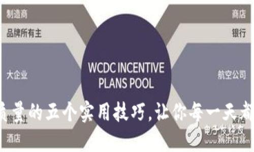 提升生活质量的五个实用技巧，让你每一天都充满活力！