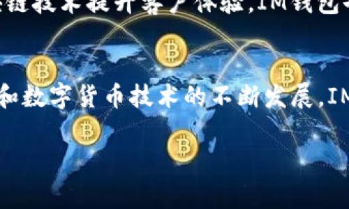 IM钱包通常指的是一种集成了即时通讯（IM）功能的数字钱包应用程序，主要用于加密货币的存储和交易，同时也可能支持聊天功能。这样的应用不仅可以让用户进行数字资产管理，还能方便地进行交流。不过，IM钱包是否可以被定义为企业App，主要取决于它的设计目的和功能特性。

### IM钱包是否是企业App？

IM钱包的定位与功能
IM钱包一般是面向普通消费者的数字货币管理工具，它不仅具备资金交易、存储功能，通常还包含社交互动功能。许多IM钱包允许用户之间直接发送加密货币，并通过聊天功能进行交流，这样的设计初衷是为了增强用户之间的互动，提升使用的便捷性。

企业App的特点
企业App通常是为了满足特定企业需求而开发的，功能上更偏向于内部应用，如客户关系管理、项目管理、信息流通等。这些应用的重点在于提升企业运营效率、增强内部协作与管理能力。

IM钱包与企业App的区别
虽然IM钱包具有一些企业App的特点（例如增强沟通、便捷的交易功能），但它的主要受众是普通消费者，而不是企业级用户。IM钱包的设计更多是为了个人用户的需求，因此在目标、功能和使用场景上，IM钱包与传统企业App是有所不同的。

IM钱包的使用场景及价值
在当前数字经济快速发展的背景下，IM钱包的实用价值逐渐显现。用户不仅可以方便地进行数字货币的交易，还能通过即时通讯进行信息分享，增强社交互动。例如，我记得在我第一次使用IM钱包的时候，就被它在聊天和交易之间无缝切换的功能所吸引。那时，我可以和朋友实时讨论投资策略，同时进行数字货币的交易，这种体验是非常流畅的。

未来发展趋势及潜在市场
随着数字货币市场的不断成熟，IM钱包作为一种结合社交与金融的创新产品，有机会在未来获得更广泛的应用。例如，现在有不少企业开始探索如何通过区块链技术提升客户体验，IM钱包也许能够承担起这一重任。记得我曾经参与过一个科技创业的研讨会，会上有专家提出：未来的数字钱包不仅是资金的载体，更是人与人之间金融互动的桥梁。

总结
总的来说，IM钱包并不完全符合企业App的定义，但它在数字资产管理和社交互动上的双重功能，使其在现代消费者中拥有越来越大的吸引力。伴随着区块链和数字货币技术的不断发展，IM钱包未来可能会在更多的场景中展现出它的独特价值，为用户提供更好的服务。

希望以上的分析能够帮助你理解IM钱包的作用及其与企业App的关系！