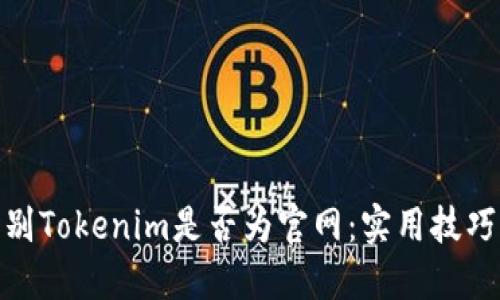 如何辨别Tokenim是否为官网：实用技巧与步骤