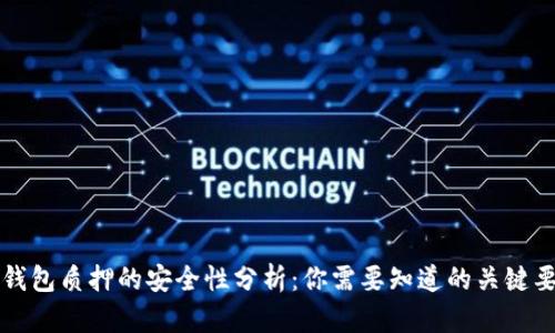 冷钱包质押的安全性分析：你需要知道的关键要素