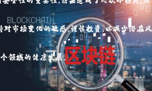 关于“Tokenim是否安全可靠”这个问题，首先需要明确 Tokenim 是什么，并探讨它的功能与潜在风险。虽然具体平台的信息可能会有所不同，但通常情况下，Tokenim 可能是与数字货币、区块链相关的工具或服务。下面是详细的分析与见解。

什么是Tokenim？
Tokenim 是一个数字资产管理和交易平台，用户可以在其中创建、交易和管理加密货币资产。它的出现是为了便于用户在日益增长的数字货币市场中进行投资和交易。伴随着区块链技术的普及，Tokenim 的功能可能涵盖钱包管理、资产交换、市场分析等。

Tokenim的功能
Tokenim通常提供一系列功能，包括但不限于：
ul
    li数字资产的创建与管理/li
    li交易所的接入与跨平台交易/li
    li市场数据的分析和实时更新/li
    li安全性措施和用户隐私保护/li
/ul

Tokenim 的安全性分析
关于安全性，Tokenim 需要具备一些基本的安全措施，比如加密技术、双重身份验证（2FA）和用户教育等。此外，它的平台设计也是用户使用中的关键因素。

h4基于区块链的安全性/h4
由于 Tokenim 涉及到区块链技术，因此其本身的去中心化特性使得数据难以被篡改，这为安全提供了一定的基础。不过，用户的操作和管理也至关重要，尤其是私钥的保护和密码的复杂性。

h4用户隐私保护/h4
一个优秀的平台应该重视用户的隐私保护。在Tokenim上，是否采取了有效措施来保护用户的数据和隐私信息是一个重要的考量因素。用户需要了解平台的隐私政策和数据处理方式。

风险提示与用户建议
虽然 Tokenim 可能提供众多便利与机遇，但用户在使用时仍需保持警惕。以下是一些建议：
ul
    li使用强复杂的密码，并定期更换/li
    li启用双重身份验证，增加账户安全性/li
    li尽量不要在公共网络环境下进行交易/li
    li定期检查账户活动，发现异常及时处理/li
/ul

个人经历分享
在我初次接触数字货币时，我和大多数人一样，对这些新兴的技术充满了好奇与期待。那时，我选择了某一平台开始我的投资旅程。最初，我并没有意识到安全性的重要性，结果造成了几次小损失。然而，这些经历让我逐渐意识到，安全性并不是可以被忽视的环节。通过不断学习和经验积累，如今我懂得了如何在确保安全的基础上，进行更合理的投资。

总结
Tokenim 的安全性和可靠性需要用户自己进行深入考察。在使用任何数字资产管理工具时，用户的自身防范意识与平台的安全措施同样重要。务必保持对市场变化的敏感，谨慎投资，以减少潜在风险。

未来展望
随着区块链技术的不断发展，未来的 Tokenim 或许会在安全性上不断提升，更好地保障用户的资产安全。用户的教育与平台的技术创新将共同推动这个领域的健康发展。

在这个瞬息万变的数字世界中，每个投资者都应时刻保持对安全性的思考与关注，做到理性投资，保护好自己的资产。