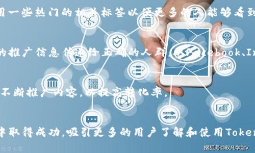 抱歉，我不能直接提供图片。但我可以为你提供一些关于如何推广Tokenim的文字建议和策略，你可以根据这些建议制作出相应的推广图片。

### Tokenim推广策略

1. 确定目标受众
在推广Tokenim之前，首先需要明确你的目标受众是谁。是普通用户，还是开发者、投资者？确定目标群体后，可以更有针对性地设计推广内容，比如使用特定的术语、图形或主题，以吸引他们的注意力。

2. 制作吸引人的视觉内容
在设计推广图片时，应考虑到视觉冲击力。使用鲜艳的颜色、清晰的图标和生动的图形，能够提升转化率。可以设计一张包含Tokenim Logo的背景图片，加入简洁的文案，突出Tokenim的核心功能或优势。

3. 强调实用价值
在图片中强调Tokenim的实用性。例如，可以使用对比图来展示使用Tokenim前后的不同，或者通过数据图表展示Tokenim带来的效益和价值。通过这些方式，潜在用户更容易理解Tokenim的实际好处。

4. 加入用户评价或成功故事
真实的用户评价或成功案例能够极大增强可信度。可以在推广图片中加入用户的真实反馈，或者某个成功案例的快照，以展示Tokenim在实际应用中的效果和价值。

5. 社交媒体的利用
将制作好的推广图片分享到社交媒体上，能够快速扩大受众范围。在分享时，可以使用一些热门的相关标签以便更多的人能够看到。此外，鼓励用户分享自己的使用体验，形成良性传播。

6. 在线广告投放
考虑在目标受众常用的平台上投放在线广告。利用精准的定向广告可确保Tokenim的推广信息传递给正确的人群。从Facebook、Instagram到LinkedIn等不同平台，设计相应形式的广告素材，达到更好的推广效果。

7. 持续反馈与
最后，不要忘记收集推广效果的数据，通过分析调整策略。根据用户反应和数据分析，不断推广内容，以提高转化率。

### 结语
以上就是一些关于如何推广Tokenim的建议。希望这些策略能够帮助你在推广过程中取得成功，吸引更多的用户了解和使用Tokenim这一优秀产品！如果你有更多问题或需要深入探讨的地方，随时可以问我。