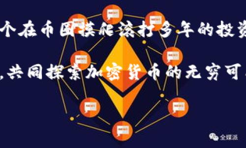   探索Tokenim钱包TF版：加密货币管理的新选择 / 
 guanjianci Tokenim, 钱包, 加密货币 /guanjianci 

引言：为何选择Tokenim钱包TF版？
在数字货币迅速崛起的今天，选择一个功能强大的加密钱包，对于每位投资者而言都显得尤为重要。随着市场上钱包种类的增多，Tokenim钱包TF版凭借其独特的优势，正逐渐成为用户们的青睐之选。作为一名有着几年加密投资经验的用户，我深知安全、便捷和功能强大是一个钱包的核心竞争力。因此，今天我想和大家详细探讨Tokenim钱包TF版的实用价值。

Tokenim钱包TF版的基本功能
Tokenim钱包TF版的最大的特点在于其用户友好的界面与强大的安全性。作为一款多币种钱包，它支持各种主流和新兴的加密货币，让用户能够轻松管理资产。在我看来，钱包是否支持多种币种，是评价一个钱包好坏的第一标准。因为这样不仅可以省去在不同平台之间切换的麻烦，还能更方便地进行投资组合管理。

此外，Tokenim钱包TF版还提供了实时的市场行情。此外，它的交易记录和资产概览一目了然，用户可以轻松追踪自己的交易和资产变化，这对于那些像我一样喜欢分析市场动向的投资者来说，非常便利。

安全性：持久安心的保障
在我多年的加密货币投资旅程中，安全一直是我最为看重的一点。Tokenim钱包TF版采用了高强度的加密技术，为用户的资产提供了安全保障。多重身份验证及冷存储技术的应用，更是让人放心。记得我在初入币圈时，因为选择了一款安全性较低的钱包而遭受损失，那种痛苦至今难以忘怀。因此，今后的每一次选择我都格外谨慎，而Tokenim钱包TF版的安全措施正好打消了我的后顾之忧。

便捷性：随时随地的交易体验
我们都知道，市场瞬息万变，许多时候好的交易机会稍纵即逝。因此，Tokenim钱包TF版提供的移动端应用，让我随时随地都能进行交易，这无疑为我的投资提供了极大的便利。在我工作繁忙、生活节奏快的现代生活中，我常常需要在午休、上下班的路上迅速处理交易。Tokenim钱包TF版的应用程序流畅易用，真正做到无缝对接我的投资需求。

用户反馈与实践经验
在使用Tokenim钱包TF版的过程中，我注意到许多用户在社区论坛中分享了他们的使用经验与反馈。多数用户都对其友好的界面和强大的功能表示满意。特别是在进行交易时，不少用户提到其交易速度极快，且手续费透明，给出了优质的用户体验。

我在社区论坛中看到一个用户分享的故事，他通过Tokenim钱包TF版抓住了一次波动交易的机会，获得了可观的收益。这再次证明了一个优秀钱包对于抓住投资机会的重要性。在我的实际操作中，我也曾借助这一平台迅速进行资产的调配与交易，有效把握了几次市场上的小行情，让原本平淡无奇的资产增值。

定制化服务与社区支持
Tokenim钱包TF版不仅注重产品本身的功能，还提供了良好的社区支持与定制化服务。每当我在使用过程中遇到问题时，客服团队总能迅速响应，并提供解决方案。同时，钱包的社区论坛活跃，许多用户热衷于分享他们的经验和技巧，这种互帮互助的氛围让我感受到一种归属感。在我刚入门时，有不懂的地方，常常在这里获得帮助，慢慢成长为一个熟练的投资者。

总结：Tokenim钱包TF版的价值
综合来看，Tokenim钱包TF版无论在安全性、便捷性还是用户体验方面都显露出了极大的优势。它不仅可以帮助用户高效管理加密资产，更为投资者提供了良好的交易环境。作为一个在币圈摸爬滚打多年的投资者，我坚信，选择一个合适的钱包会为我们的投资之路增添不少助力。而Tokenim钱包TF版，无疑是一个值得尝试的选择！

在这个瞬息万变的市场中，选择一款适合自己的钱包，不仅仅是出于对资产安全的考虑，更是在对我们投资信念的一种负责。我期待在未来的投资旅程中，与Tokenim钱包TF版一起，共同探索加密货币的无穷可能。

以上便是对Tokenim钱包TF版的全面分析与总结。希望通过我的分享，能够帮助更多的用户了解这一出色的加密管理工具，并找到适合自己的投资之路！