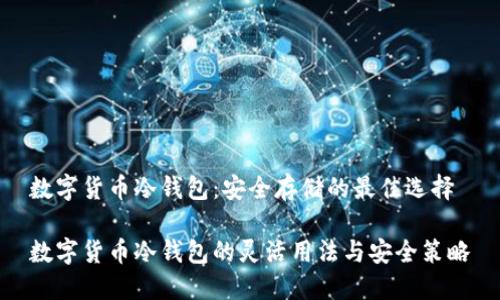 数字货币冷钱包：安全存储的最佳选择

数字货币冷钱包的灵活用法与安全策略