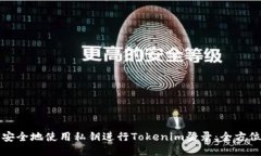 如何安全地使用私钥进行Tokenim登录：全方位指南