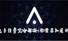  币币钱包手续费完全解析：你需要知道的隐藏费