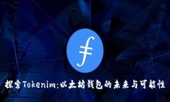 探索Tokenim：以太坊钱包的未来与可能性
