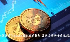 如何使用Tokenim创建观察钱包：简单易懂的全方位