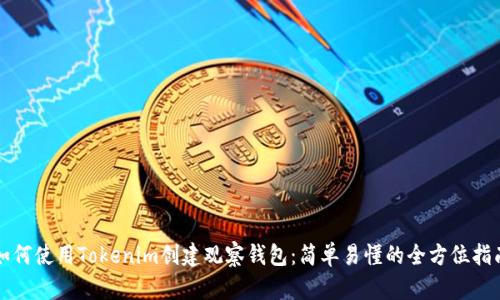 如何使用Tokenim创建观察钱包：简单易懂的全方位指南