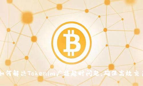 如何解决Tokenim广播超时问题，确保高效交易
