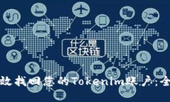 如何高效找回您的Tokenim账户：全面指南