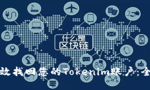 如何高效找回您的Tokenim账户：全面指南