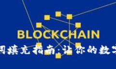 冷钱包助记词填充指南：让你的数字资产更安全