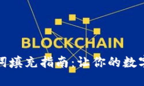 冷钱包助记词填充指南：让你的数字资产更安全