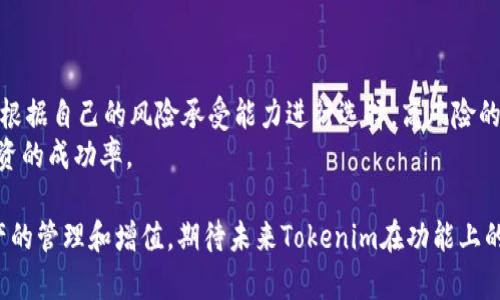 解决Tokenim无法添加的问题：全方位指南

在数字资产管理和区块链技术不断发展的今天，Tokenim作为一种新兴的代币管理平台受到了越来越多用户的关注。然而，很多用户在使用Tokenim时遇到了“无法添加”的问题，这种情况可能因多种原因导致。这篇文章将详细探讨Tokenim的功能、常见问题及其解决方案，并提供用户应对障碍的实用建议。

相关关键词：
Tokenim, 代币管理, 区块链/guanjianci

Tokenim的功能与创新
Tokenim是一款基于区块链技术的代币管理工具，旨在帮助用户方便地创建、管理和交易各种数字资产。其核心功能包括但不限于：
ul
    li代币创建：用户可以通过简单的步骤创建自己的代币，设置初始供应量和配置信息。/li
    li代币管理：用户可以直接在平台上对自己的代币进行管理，包括交易、转账和销毁等。/li
    li市场交易：Tokenim提供一个功能强大的市场，用户可以方便地进行代币交易和买卖。/li
    li实时监控：平台提供实时价格监控和交易数据分析，帮助用户做出更加明智的决策。/li
/ul

Tokenim无法添加的原因
在使用Tokenim的过程中，有用户反馈在添加代币时遇到了问题，这些问题可能来源于以下几个方面：
ul
    li网络连接问题：用户在尝试添加代币时，如果网络连接不稳定，则可能会导致请求失败。/li
    li钱包设置错误：Tokenim需要连接用户的钱包，如果钱包的设置不正确，则也会导致无法添加代币。/li
    li代币合约问题：用户所添加的代币合约可能存在错误或不兼容的情况，导致无法在Tokenim上进行添加。/li
    li平台维护：Tokenim可能在进行系统更新或维护，这时也会影响代币添加功能的正常使用。/li
/ul

如何解决Tokenim无法添加代币的问题
初步确定了无法添加代币的原因后，用户可以采取以下措施来解决问题：
ol
    li检查网络连接：确保设备的网络连接正常，可以通过访问其他网站来确认网络是否稳定。/li
    li核实钱包配置：仔细检查钱包地址及其相关设置，确保与Tokenim平台的要求相符。/li
    li审查代币合约：确保代币合约没有错误或者不兼容的代码，必要时可以请教技术专家或者社区支持。/li
    li关注平台公告：定期查看Tokenim的官方公告或社交媒体，了解任何关于维护或更新的通知。/li
/ol

总结与展望
Tokenim作为一个新兴的代币管理平台，为用户提供了很大的便利，但在使用过程中难免会遇到一些问题。通过对问题的了解与分析结合实用的解决办法，用户可以更加从容自信地使用该平台，最大化其代币管理的效率。同时，随着区块链和数字资产领域的不断发展，期待Tokenim在未来能够为用户带来更好的使用体验。

相关问题详解

问题一：Tokenim如何确保用户的资金安全？
在金融领域，安全性是用户最为关心的话题之一，尤其是在使用区块链技术的应用程序时。Tokenim如何保证用户资金的安全性？
首先，Tokenim在安全性方面采用了先进的技术手段，包括多重签名、加密传输和冷存储等方法，以确保用户的资金不被未经授权的访问。这些措施使得即使在网络攻击的情况下，用户的资产也可以得到保障。
其次，Tokenim会定期进行安全审计，发现潜在风险并加以修复。同时，Tokenim与区块链技术社区保持密切联系，及时跟进安全领域的最新动态，确保平台技术的领先性和安全性。用户也应当保持警惕，定期更改密码和保持安全意识。

问题二：Tokenim的用户界面友好吗？
Tokenim的用户体验是否友好，直接关系到用户的使用意愿和满意度。该平台在设计时是否考虑到了用户的需求？
在用户界面设计的初期阶段，Tokenim团队进行了广泛的用户调查，以了解哪些功能和界面样式最受欢迎。这使得Tokenim能够在设计上更贴近用户的实际需求。整个界面采用简洁大方的风格，使得新用户在使用过程中不会感到困惑。
其次，Tokenim提供丰富的用户指南和教程，帮助新手用户快速上手。平台还设计了常见问题解答（FAQ）部分，帮助用户更快解决常见问题。与此同时，Tokenim的客户服务团队也随时待命，提供及时的技术支持。

问题三：Tokenim的交易费用如何？
用户在选择代币管理平台时，交易费用是一个不可忽视的因素。Tokenim如何设定其交易费用，是否合理？
Tokenim的交易费用相较于市场上的其他竞争对手可谓透明且合理。根据不同的交易类型和代币功能，Tokenim会收取一定的服务费用。同时，该平台会定期进行费用结构的评估，以确保用户能够获得优质的服务。用户也可通过参与平台的活动、奖励计划获得交易费用的减免和返还。
综上所述，Tokenim在费用设定上考虑到了用户的实际需求和市场竞争，力求做到公平合理，确保用户的交易成本最小化。

问题四：如何选择适合自己的代币？
在Tokenim平台上，用户可以选择多种类型的代币进行交易和投资。如何选择最适合自己的代币成了一个重要的课题。
首先，用户需了解市场趋势，研究不同代币的市场表现和潜在风险。通过广泛获取信息，用户可以做出更加明智的投资决策。其次，用户应当根据自己的风险承受能力进行选择，高风险的代币可能带来高收益，但同样可能导致巨大损失。
最后，用户也可以考虑代币的功能和实用性。并非所有代币都有广泛的应用场景，因此了解代币的背后技术和应用价值能够进一步提高投资的成功率。

总之，Tokenim作为一款便捷的代币管理工具，虽存在一些使用障碍，但通过用户积极的探索与平台支持，用户能够快速解决问题，实现资产的管理和增值。期待未来Tokenim在功能上的不断完善，为更多用户提供更优质的服务。