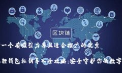 思考一个有吸引力并且适合推广的优秀小狐狸钱