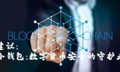 建议：  冷钱包：数字货币安全的守护者