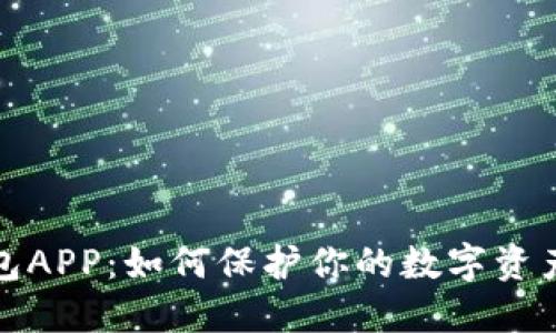 冷钱包APP：如何保护你的数字资产安全