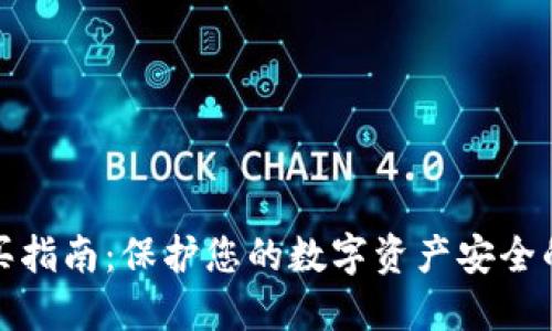 冷钱包购买指南：保护您的数字资产安全的最佳选择